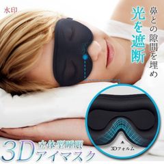アイマスク 立体型 ノーズフィット 遮光性抜群 低反発 睡眠 快眠 遮光 安眠 リラックス バレンタイン ギフト 目元 洗濯OK 旅行 移動 スリープマスク 敬老の日