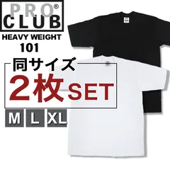 【同サイズ２枚セット WHITE、BLACK 各1枚】プロクラブ PRO CLUB ヘビーウェイト Tシャツ 半袖 101 クルーネック 半袖Ｔシャツ 黒 白 M L XL【新品・正規品】