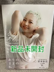 【新品未開封】安本彩花 1st写真集 彩 aya 私立恵比寿中学