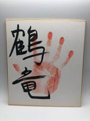 【相撲手形】鶴竜 肉筆