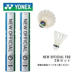 ※※ドライブショット様専用出品※※　【新品】YONEX バドミントンシャトル  ニューオフィシャル 　2本セット(24球)　NEW OFFICIAL F-80