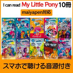 I can read My Little Pony 10冊 マイヤペン対応 英語