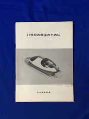 C1263c●【パンフレット】 「21世紀の鉄道のために」 日本国有鉄道 1972年? 昭和レトロ/国鉄