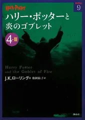 ハリー・ポッターと炎のゴブレット〈4‐3〉 (ハリー・ポッター文庫) (ハリー・ポッター文庫 9)
