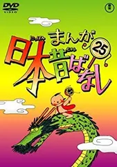 【中古】 まんが日本昔ばなし デラックス版 ２５/講談社 2025年最新】まんが日本昔ばなし 25 の人気アイテム - メルカリ