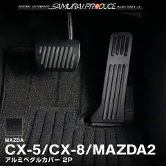 2024年最新】cx-5 kf ペダルの人気アイテム - メルカリ