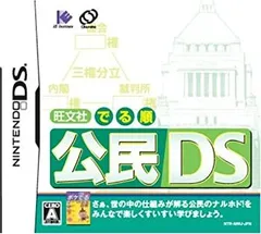 【中古】旺文社でる順 公民DS