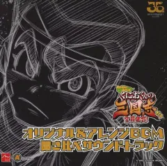 【中古】ゲームミュージックCD くにおくんの三国志だよ全員集合! ビックカメラ特典CD「オリジナル＆アレンジBGM聞き比べサウンドトラック」