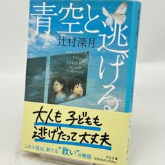 青空と逃げる 辻村深月 中央公論新社