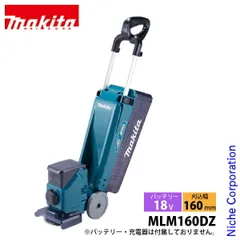マキタ 18V対応 160mm 充電式芝刈機 本体のみ MLM160D 中古美品 MLM160D | 株式会社マキタ