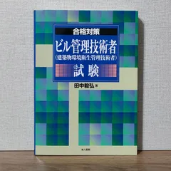 ビル管理技術者(建築物環境衛生管理技術者)試験 - 合格対策のサムネイル