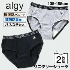 2枚セット ALGY サニタリーショーツ ジュニア 綿 羽根付き 吸水 キッズ 小学生 生理用 毎日履ける かわいい 150 160 140 センチ cm こども 中学生 サニタリーパンツ おしゃれ アルジー M S XS