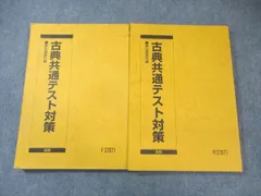 駿台 古典共通テスト対策 テキスト通年セット 2024 計2冊 023S0D