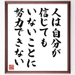 アレキサンダー・ポープの名言「人は自分が信じてもいないことに努力できない」手書き書道色紙額／受注後の毛筆直筆（W0104）