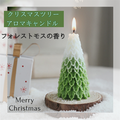 アロマキャンドル クリスマスツリー ろうそく インテリア ギフト 癒し おしゃれ