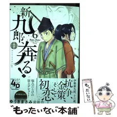 2024年最新】新九郎、奔るの人気アイテム - メルカリ