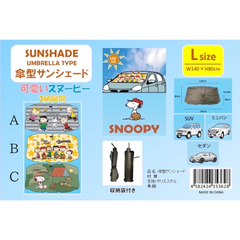 【新品未使用】スヌーピー 傘型カーサンシェード Lサイズ SNOOPY 遮熱 遮光 どれか一つ選択してください キャラクター 車 運転 日焼け アクセサリー 即日配送