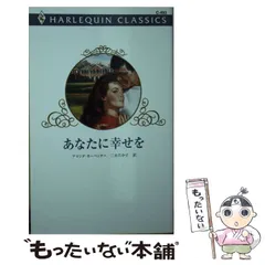 【中古】 あなたに幸せを/ハーパーコリンズ・ジャパン/アマンダ・カーペンター 中古】 あなたに幸せを/ハーパーコリンズ・ジャパン/アマンダ