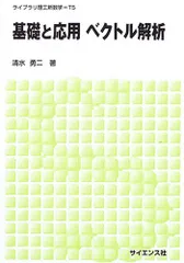 基礎と応用ベクトル解析 (ライブラリ理工新数学 T5)のサムネイル