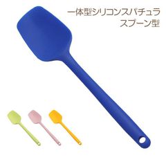 一体型シリコンスパチュラ　スプーン型　継ぎ目なし/食洗器対応/耐熱温度300℃【アウトレット】