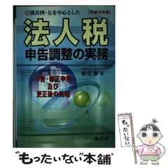【中古】 別表四、五を中心とした法人税申告調整の実務 申告、修正申告及び更正後の処理 昭和６３年版/清文社/植田肇 法人税申告調整の実務 | 書籍EC | 清文社