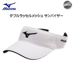 ミズノ MIZUNO ダブルラッセルメッシュ サンバイザー E2MWA02670 日本仕様 新品 未使用