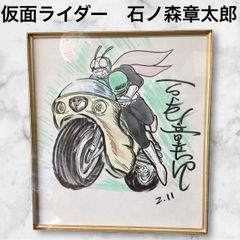 仮面ライダー 石ノ森章太郎 サイン色紙 直筆 レア 限定 貴重 仮面ライダー 石ノ森章太郎 サイン色紙 直筆 レア 限定 貴重 ut5/57