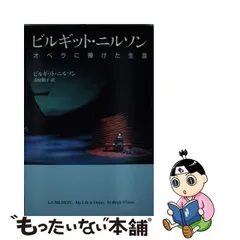 中古】 ビルギット・ニルソン オペラに捧げた生涯 / ビルギット