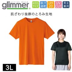 ドライ Tシャツ ラージ [オレンジ] グリマー インターロック スムース glimmer 00350 AIT UVカット 吸汗速乾 UPF50 DRYＴシャツ 半袖 無地 スポーツ アウトドア カラバリ豊富 SS S M L LL
