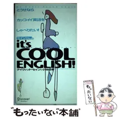 中古】 セインさんのit's cool English! / デイヴィッド・セイン 小池信孝、Thayne David /  ディスカヴァー・トゥエンティワン - メルカリ