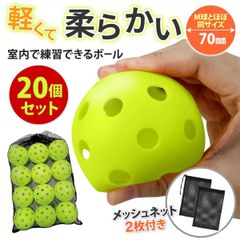 野球 バッティング 練習 柔らかい トレーニング ボール 穴あき ボール 練習用 室内 穴あきボール 飛ばない トレーニング 20個 送料無料