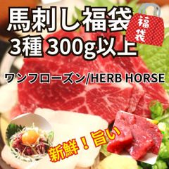 【 馬刺し福袋 】3種300g 食べ比べ（馬刺しヒレ・ユッケ・赤身・タテガミ等々）