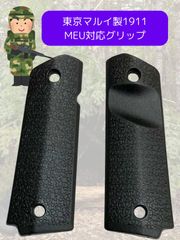 M1911 MEU ガバメント グリップ マルイ対応 1911 ポリマー アンビ サバゲー 版:ブラック
