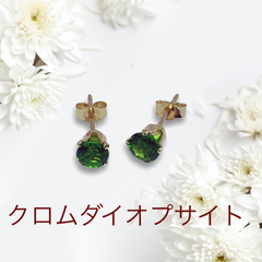 14kgf クロムダイオプサイト