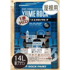 1液ユメロックルーフ 新ブラウン 14L ロックペイント 屋根用塗料 ペンキ 024-1078