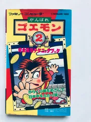 がんばれゴエモン２　完全攻略テクニックブック　コナミレディ がんばれゴエモン2 完全攻略テクニックブック コナミレディ