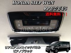 ホンダ ステップワゴン ステップワゴンスパーダ RP1/2/3/4/5型 リア エアコンスイッチパネル エアコンパネル エアコンスイッチカバー インテリアパネル ピアノブラック カスタム ABS製 内装