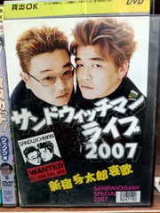 2024年最新】サンドウィッチマン dvdの人気アイテム - メルカリ