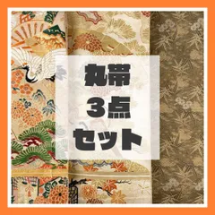 2025年最新】丸帯まとめ売りの人気アイテム - メルカリ