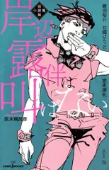 2025年最新】岸辺露伴は叫ばないの人気アイテム - メルカリ