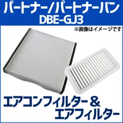 エアクリーナー エアコンフィルター セット パートナー パートナーバン DBE-GJ3 エアエレメント エアフィルターセット 空気清浄キット 定形外郵便送料無料【c17220pwaj10q-80003】 【VS-ONE】
