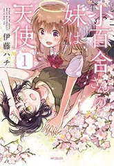 小百合さんの妹は天使 1 (MFコミックス フラッパーシリーズ)