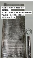 アストロフォイル 4×1220×500mm / アルミシート 500×400mm /アルミテープ 1m / 3点セット / アストロ-ES / キャンプ 登山 保冷 保温 ULウルトラライト