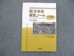 2024年最新】新日本史研究ノートの人気アイテム - メルカリ