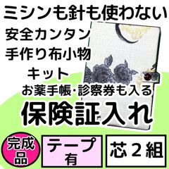 手作り布小物キット『保険証入れ』芯2組入り・完成品・テープ付