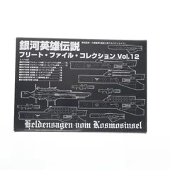 (再販) 銀河英雄伝説フリート・ファイル・コレクション Vol.5 1/12000 完成品 フィギュア らいとすたっふ 再販】らいとすたっふ 銀河英雄伝説 フリート・ファイル