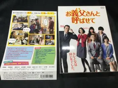 2024年最新】お義父さんと呼ばせて dvdの人気アイテム - メルカリ