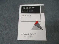 アガルートアカデミー 宅地建物取引士 宅建試験 過去問集 令和6年 2025年合格目標 未使用 008s4D アガルートアカデミー 宅地建物取引士 宅建試験 過去問集 令和6