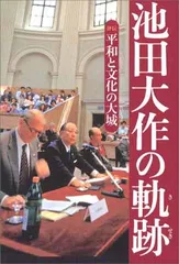 2025年最新】池田大作の軌跡の人気アイテム - メルカリ