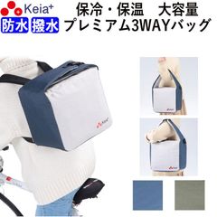 【個数限定セール！】保冷・保温バッグ クーラー おしゃれ  かわいい 3WAY バスケット リュック 肩掛け 手提げ 自転車 電動アシスト 前カゴ 後カゴ 撥水 防水 大容量 コンパクト 川住製作所 KEIA KW-830